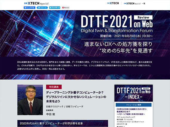 DTTF Digital Twin & Tranceformation Forum／日経セミナーサイト