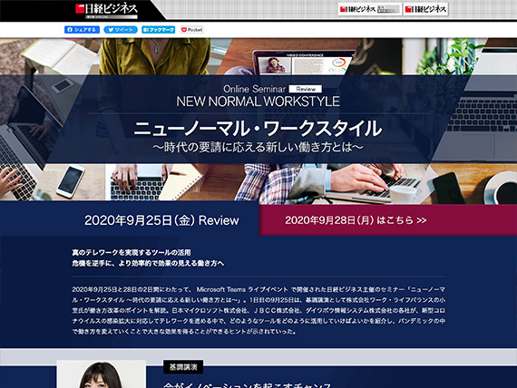 NEW NORMAL WORKSTYLE Online Seminar／日経セミナーサイト