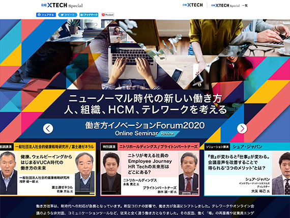 働き方イノベーションForum／日経セミナーサイト